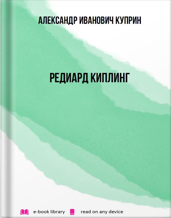 Редиард Киплинг