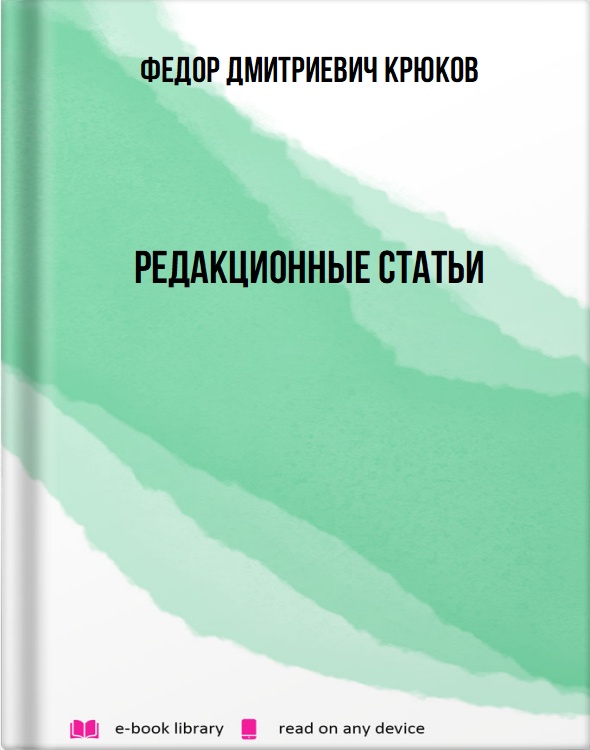 Редакционные статьи