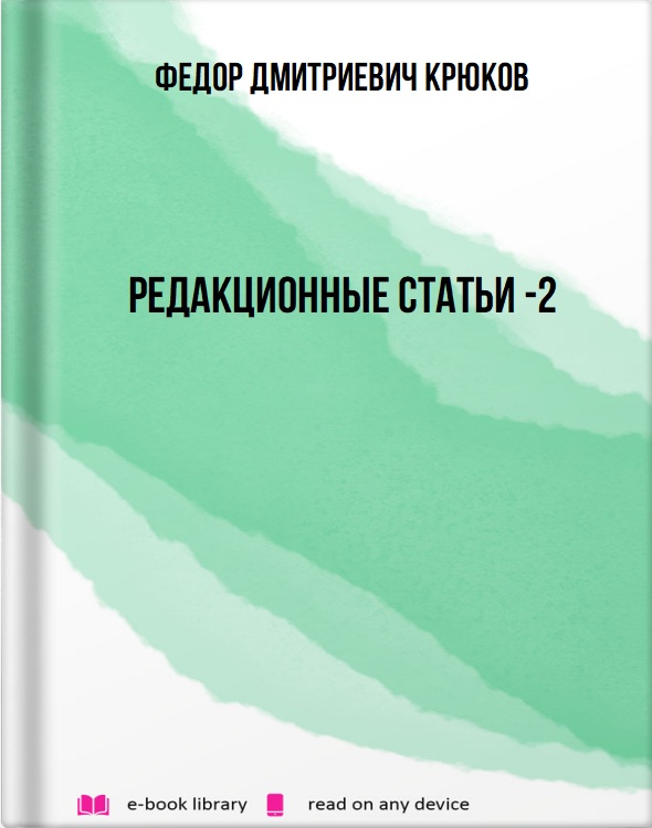 Редакционные статьи -2