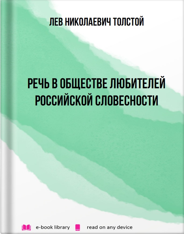 Речь в обществе любителей российской словесности