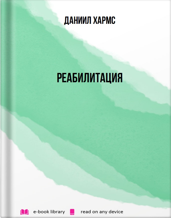 Реабилитация