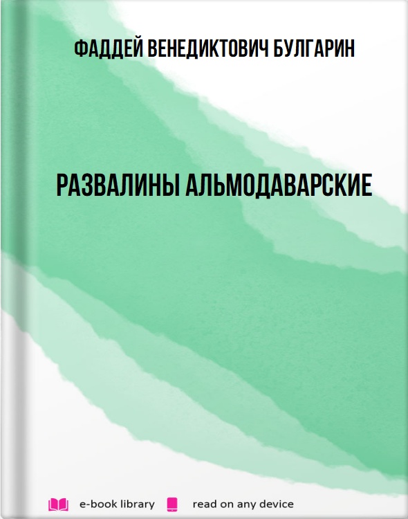 Развалины Альмодаварские