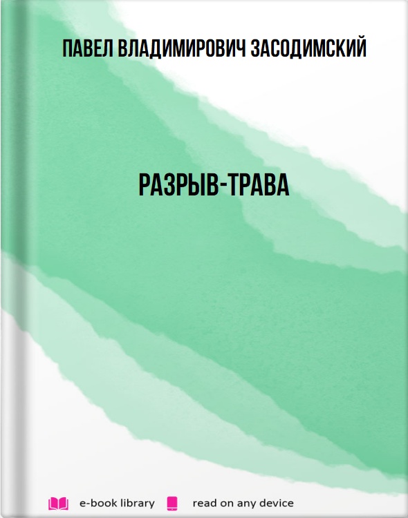 Разрыв-трава