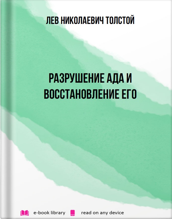 Разрушение ада и восстановление его