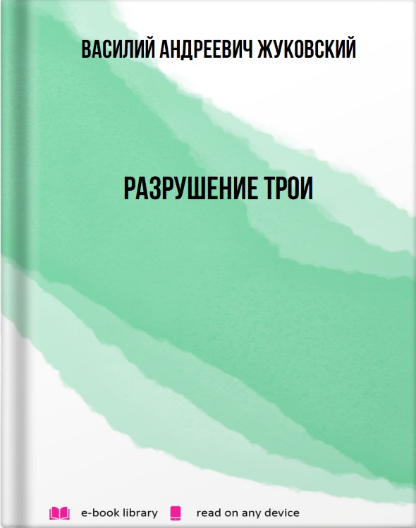 Разрушение Трои