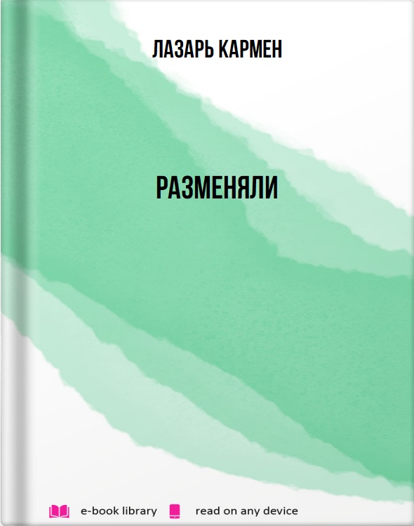 Разменяли