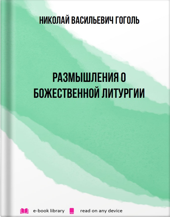 Размышления о Божественной Литургии