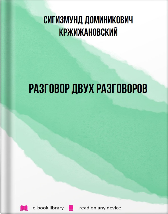 Разговор двух разговоров