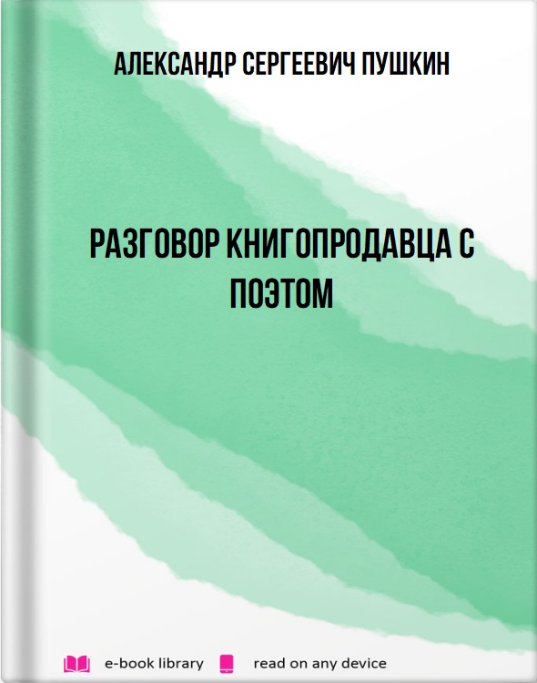 Разговор книгопродавца с поэтом