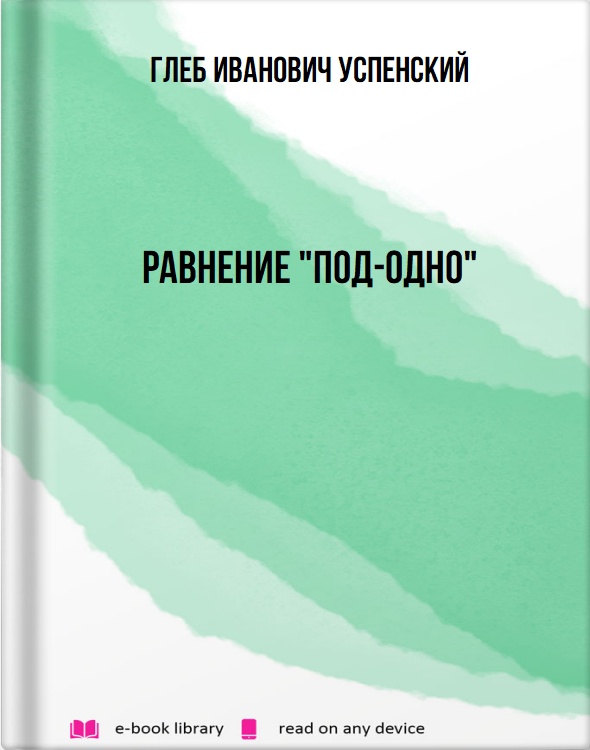 Равнение "Под-одно"