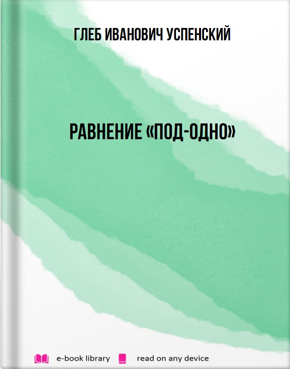 Равнение «под-одно»