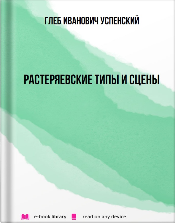 Растеряевские типы и сцены