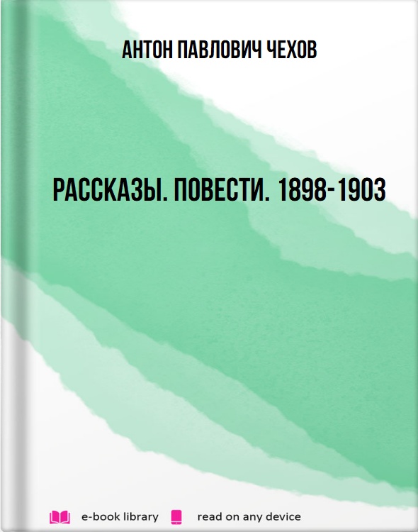 Рассказы. Повести. 1898-1903