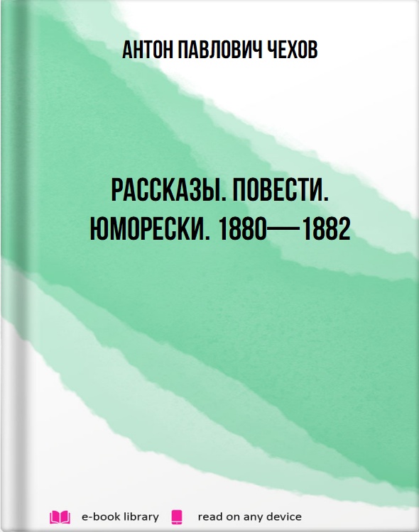 Рассказы. Повести. Юморески. 1880—1882