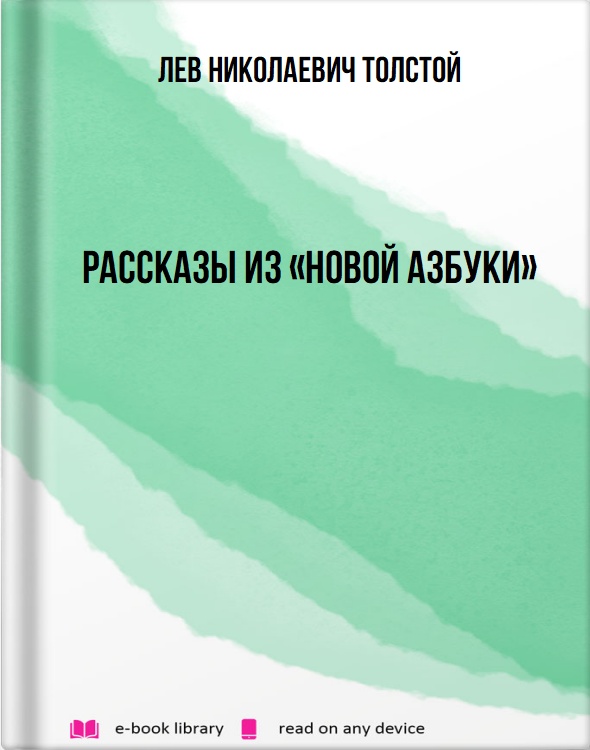 Рассказы из «Новой азбуки»