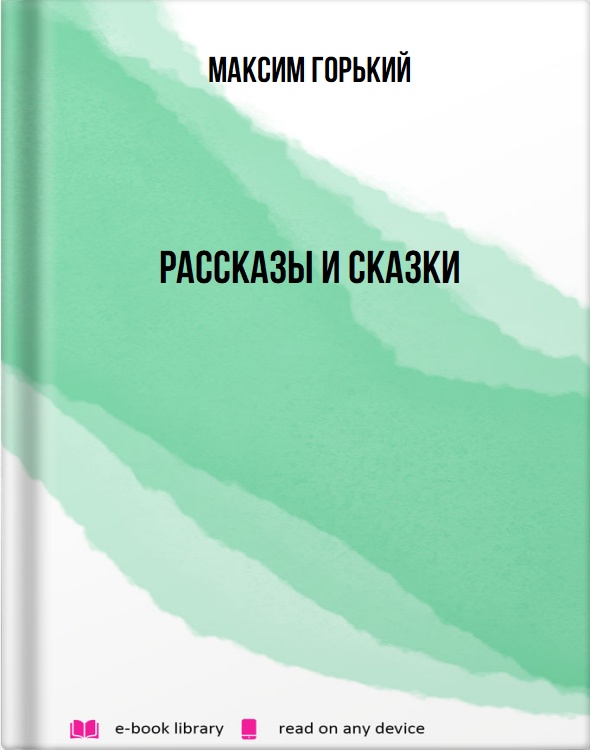 Рассказы и сказки