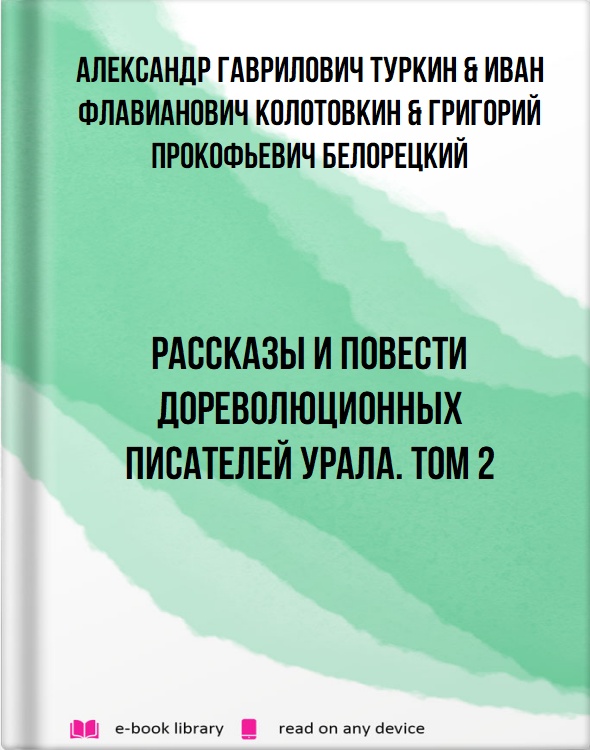 Рассказы и повести дореволюционных писателей Урала. Том 2