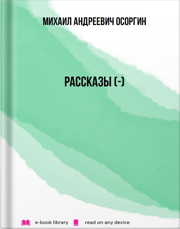 Рассказы (-)