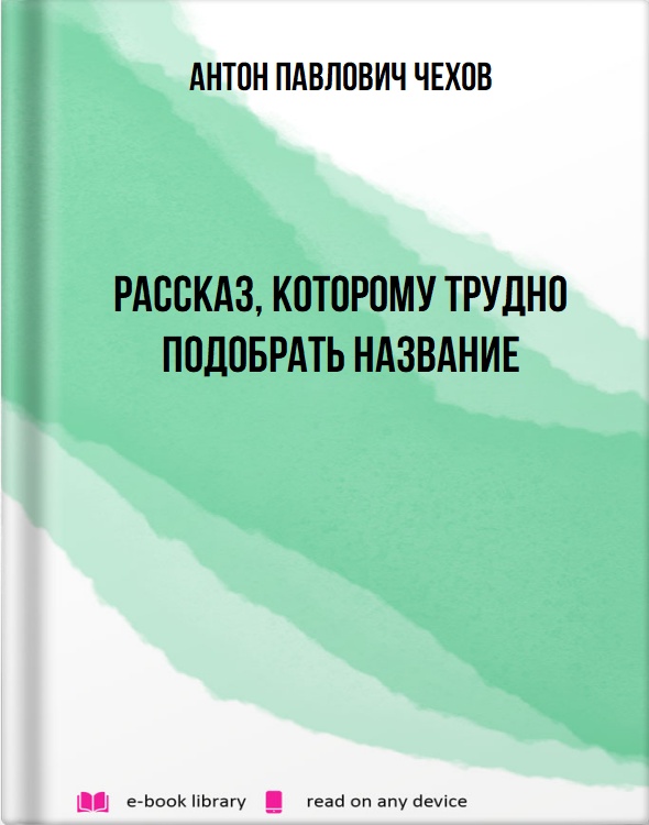 Рассказ, которому трудно подобрать название