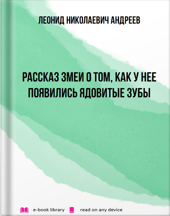 Рассказ змеи о том, как у нее появились ядовитые зубы