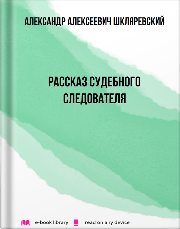 Рассказ судебного следователя