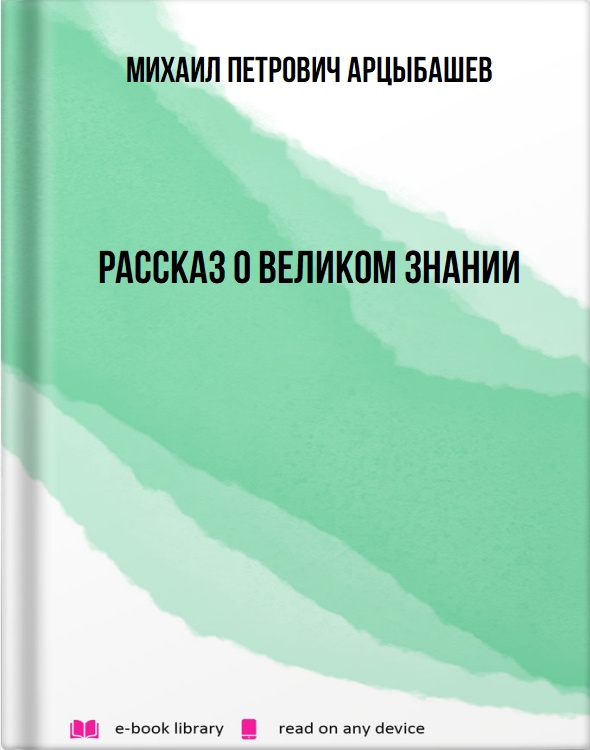 Рассказ о великом знании