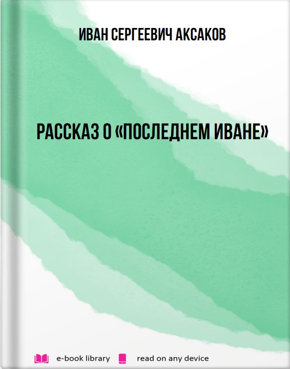 Рассказ о «последнем Иване»