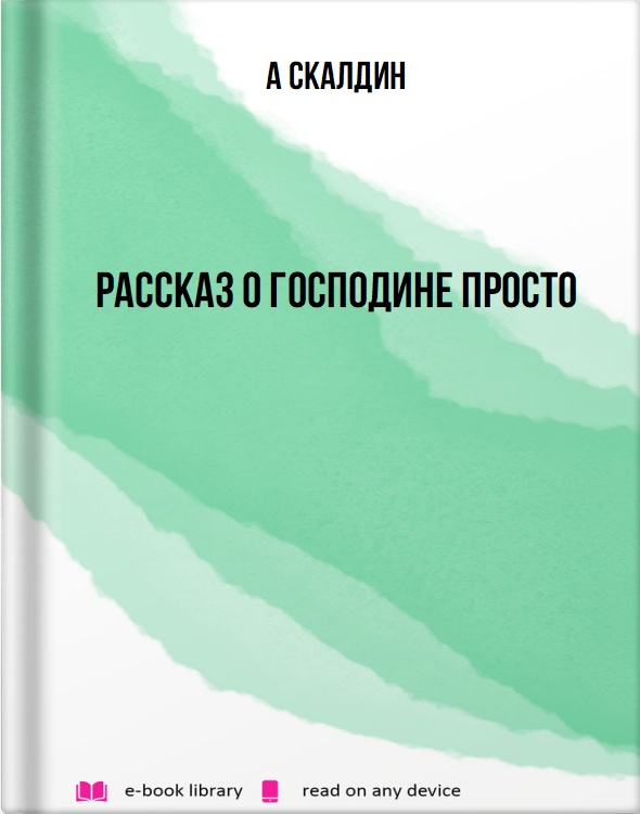 Рассказ о господине Просто