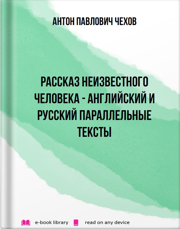 Рассказ неизвестного человека - английский и русский параллельные тексты