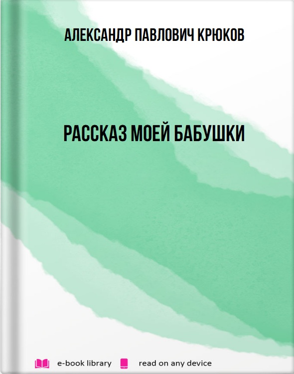 Рассказ моей бабушки