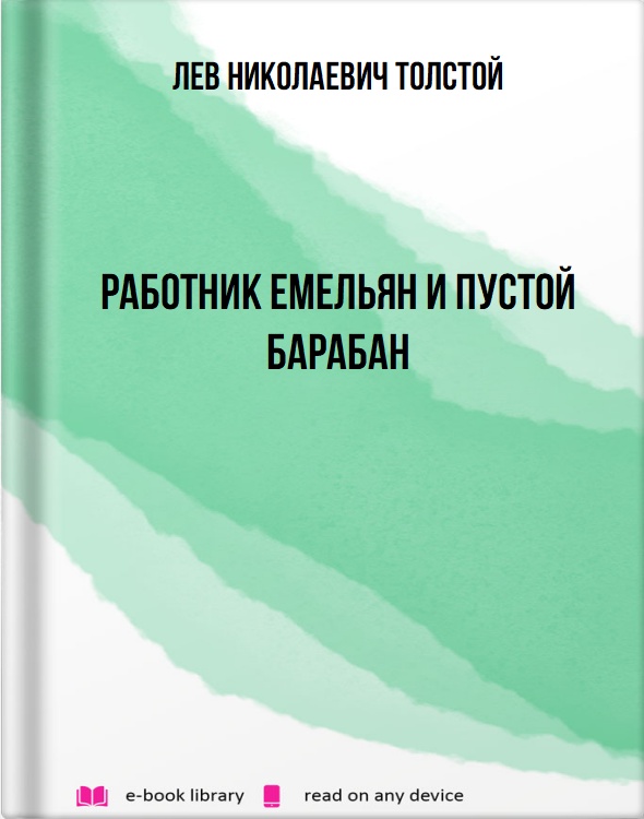 Работник Емельян и пустой барабан