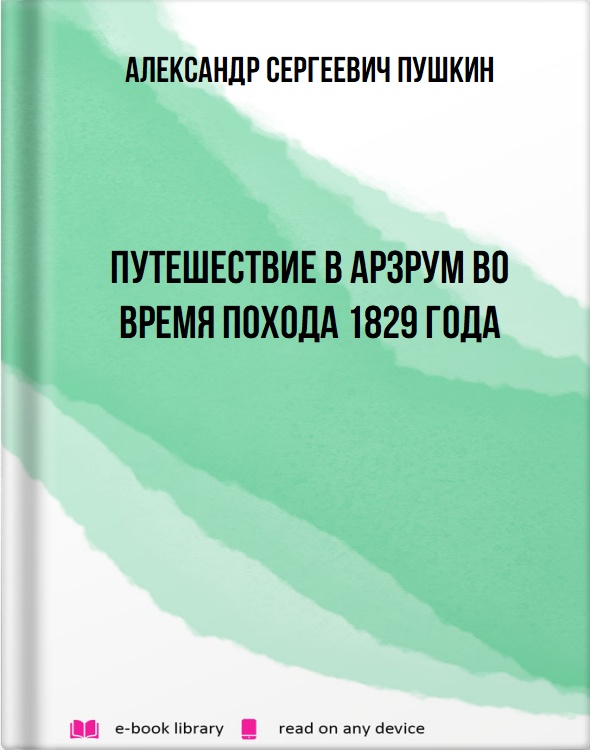 Путешествие в Арзрум во время похода 1829 года