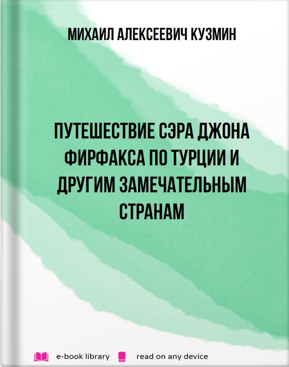 Путешествие сэра Джона Фирфакса по Турции и другим замечательным странам