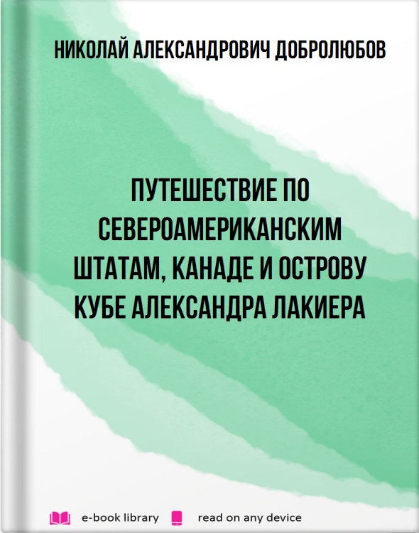 Путешествие по Североамериканским штатам, Канаде и острову Кубе Александра Лакиера