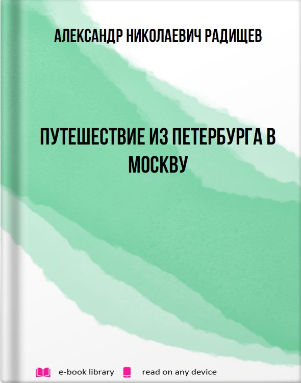 Путешествие из Петербурга в Москву