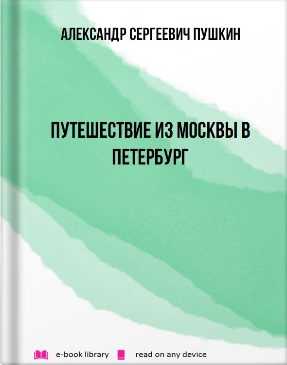 Путешествие из Москвы в Петербург