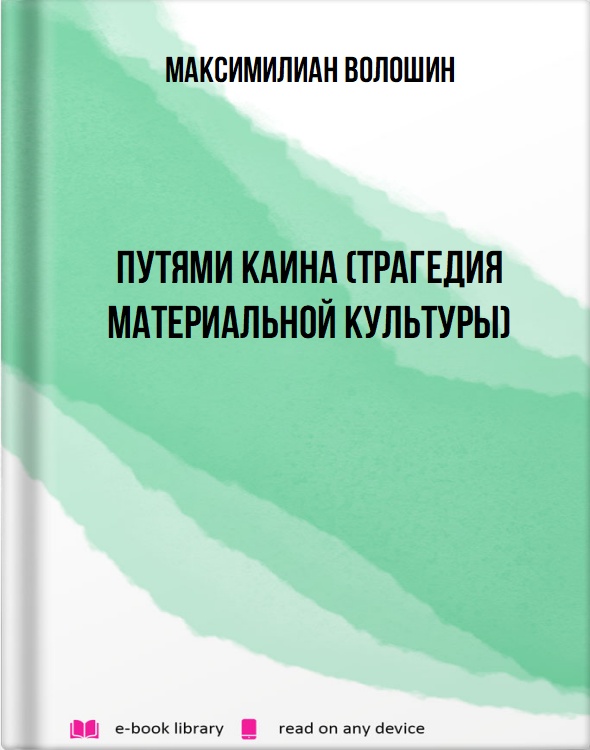 Путями Каина (Трагедия материальной культуры)