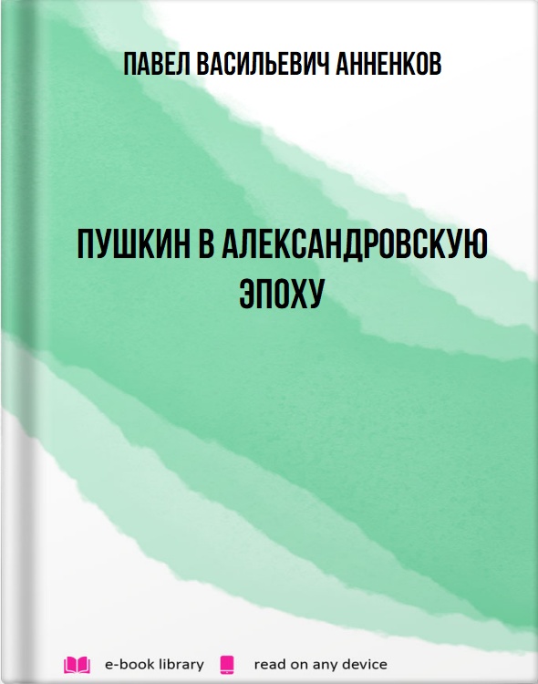 Пушкин в Александровскую эпоху