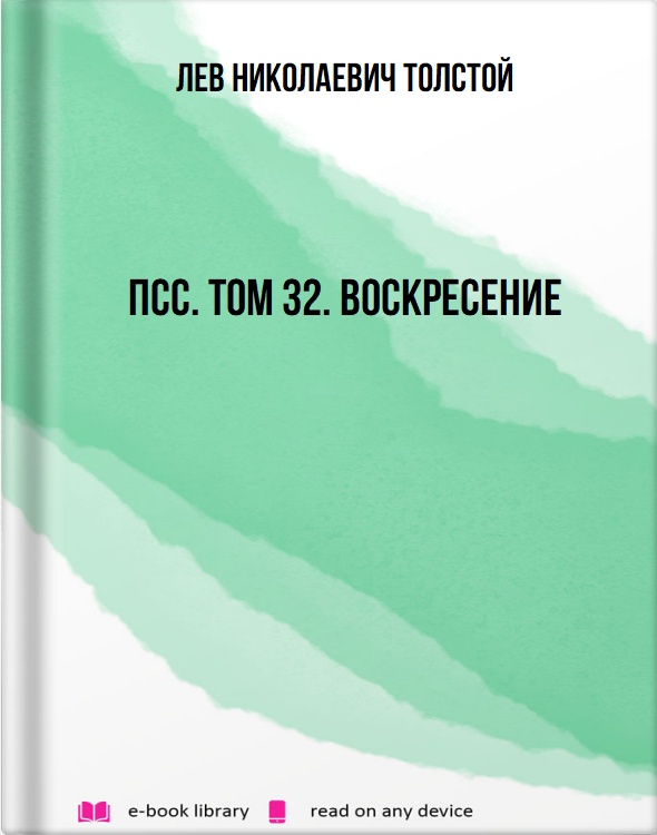 ПСС. Том 32. Воскресение