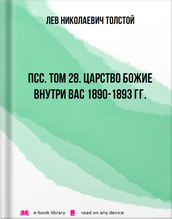 ПСС. Том 28. Царство Божие внутри вас 1890-1893 гг.