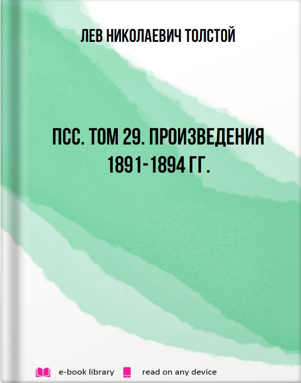 ПСС. Том 29. Произведения 1891-1894 гг.