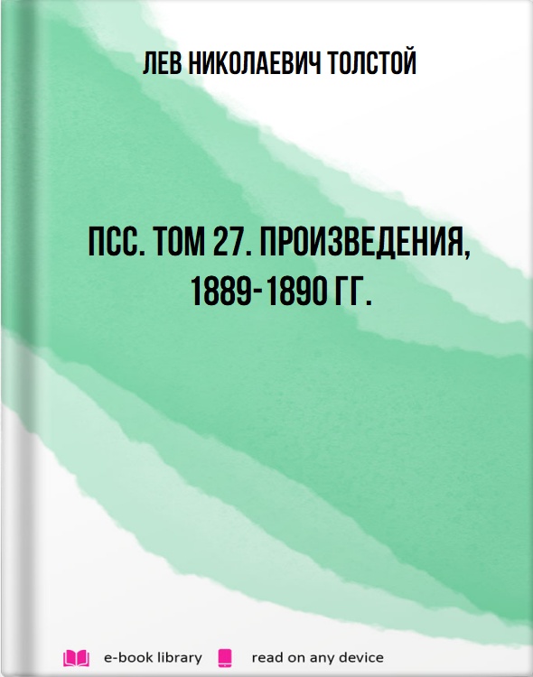 ПСС. Том 27. Произведения, 1889-1890 гг.