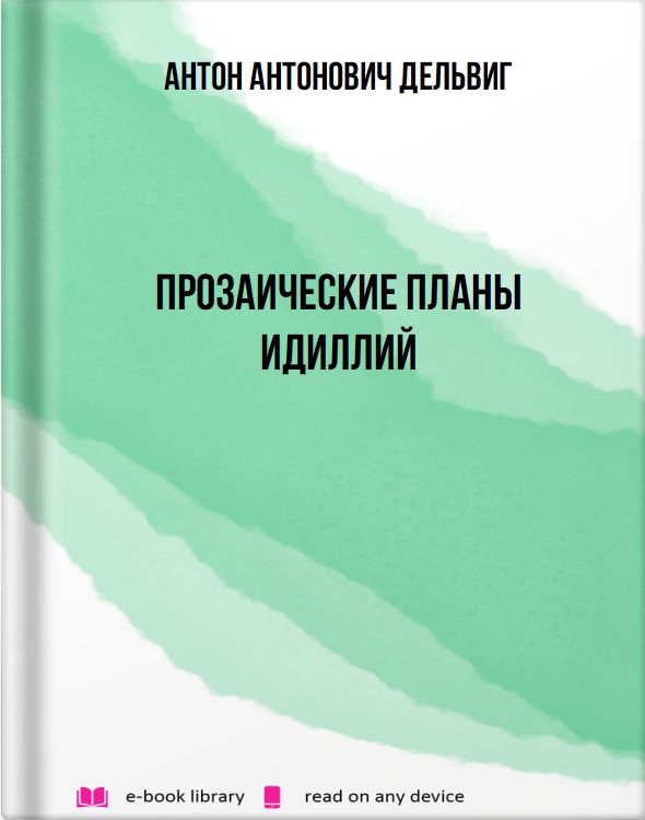 Прозаические планы идиллий