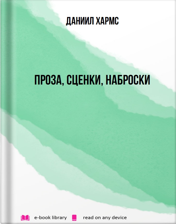 Проза, сценки, наброски