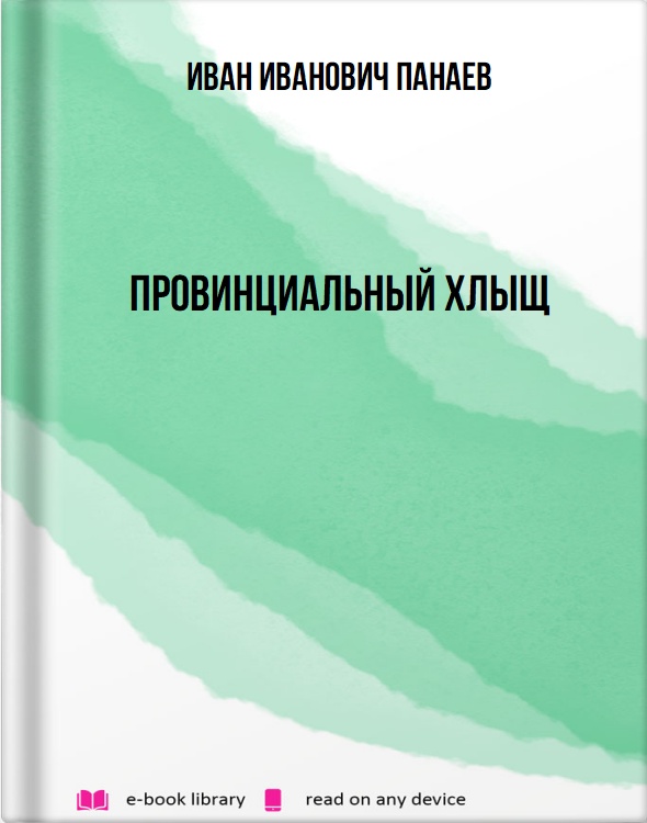 Провинциальный хлыщ