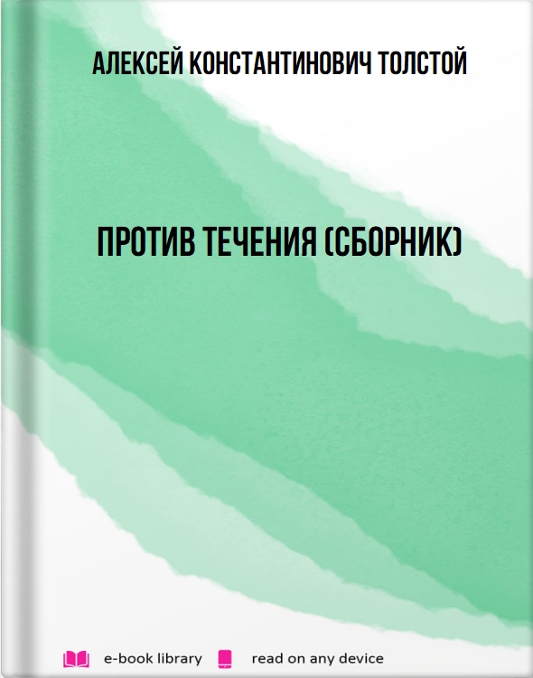 Против течения (сборник)