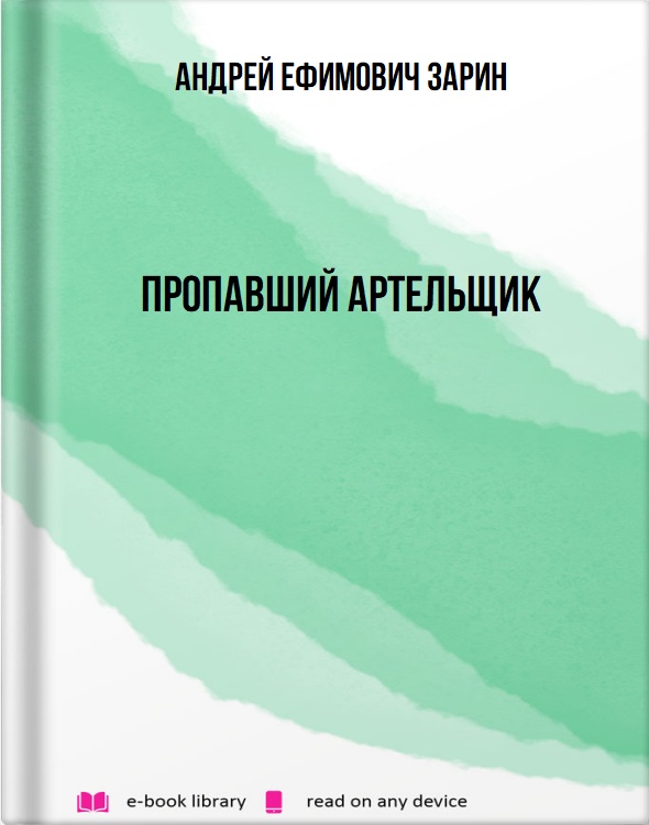 Пропавший артельщик