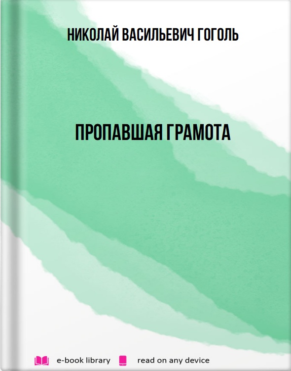 Пропавшая грамота