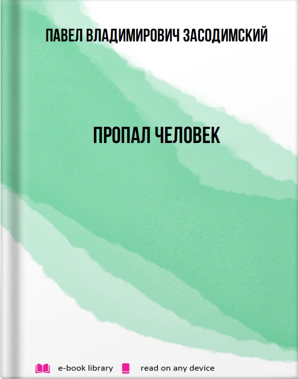 Пропал человек