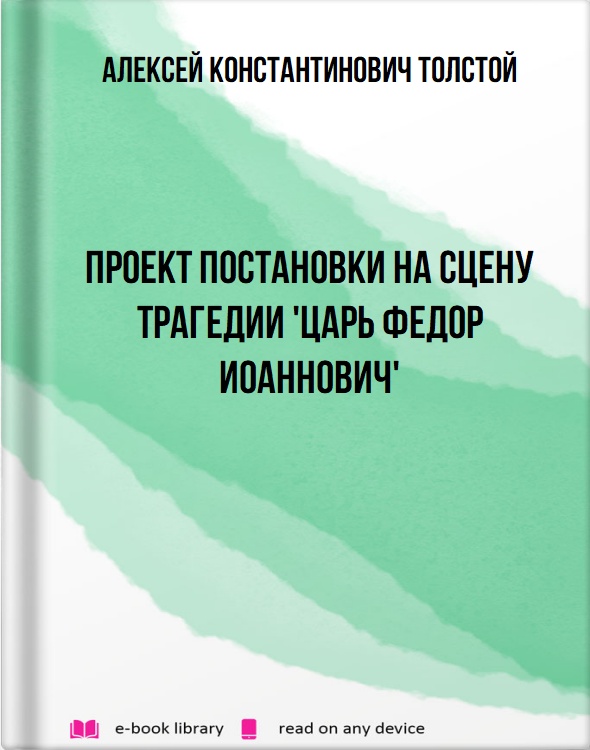 Проект постановки на сцену трагедии 'Царь Федор Иоаннович'